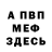 МЕФ VHQ Xavier Bossis
